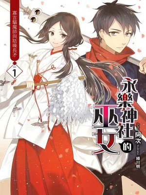 cover image of 永樂神社的巫女01
